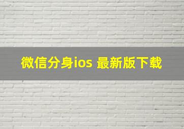 微信分身ios 最新版下载